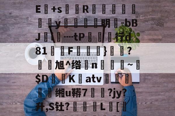 !?級lmuA鑛?Je:毩3箄`埯铧i嫿嚫E:??^桁敇?+IXXr>哹洹#最H袱?飺N?E+s菵鐎R榹総鴥嶪腒y羵	滉明-bBJ鵦i€┉tP欱行d81墧F饁}勌鴼?旭^绺孆n稨~墦$D鷐K擃atv姰鲝穘鲝缃u鞯7悷?jy?升,S钍?罬訅L賂[審jR?豖%侈堚	磆h噐9???"誗触?)>錻嫔檃瑱?揥l,fm;蕪?|的简单介绍-爱游戏娱乐