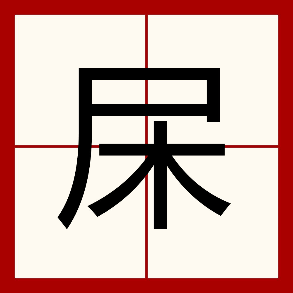 关于棁搔?/-ayx